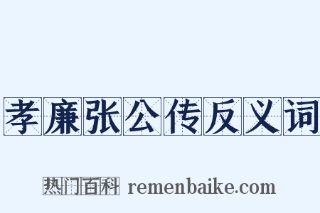 孝廉张公传反义词是什么意思的图片